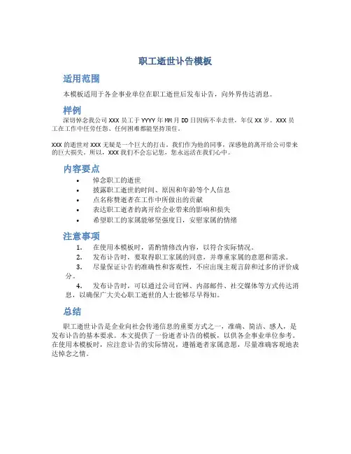 职工逝世讣告模板
