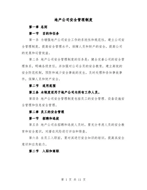 地产公司安全管理制度(三篇)