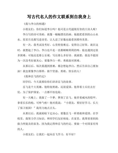 写古代名人的作文联系到自我身上