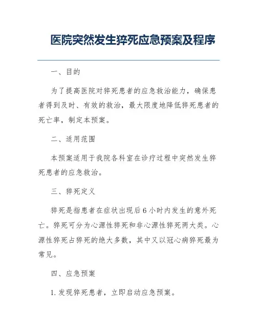医院突然发生猝死应急预案及程序