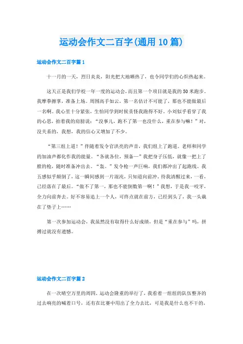 运动会作文二百字(通用10篇)