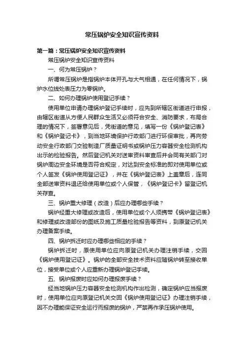 常压锅炉安全知识宣传资料