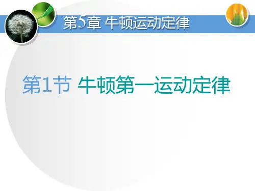 《牛顿第一运动定律》牛顿运动定律PPT教材课件