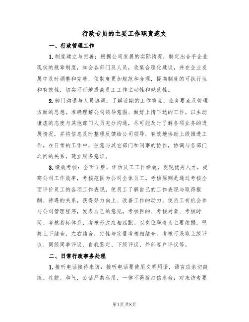 行政专员的主要工作职责范文(3篇)