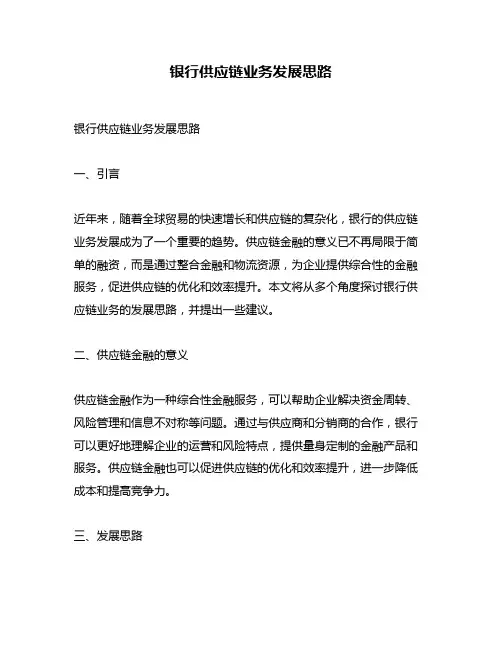 银行供应链业务发展思路