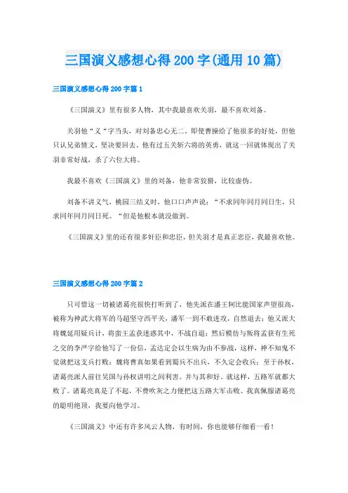 三国演义感想心得200字(通用10篇)