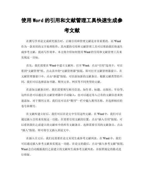 使用Word的引用和文献管理工具快速生成参考文献