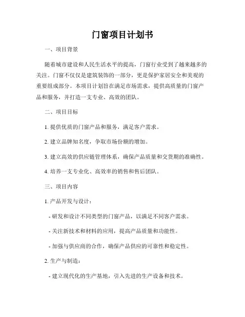 门窗项目计划书