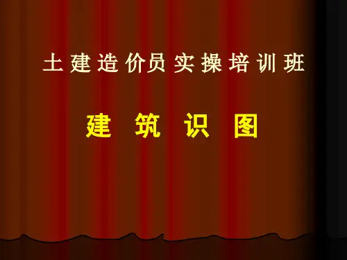 土建造价员实操培训课件(93张)PPT