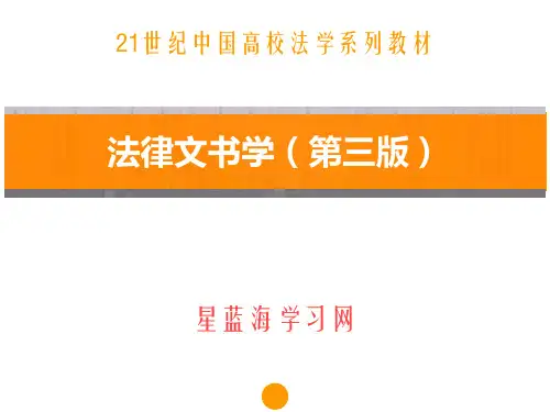 法律文书学(第三版)第五章