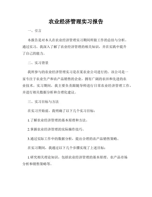 农业经济管理实习报告