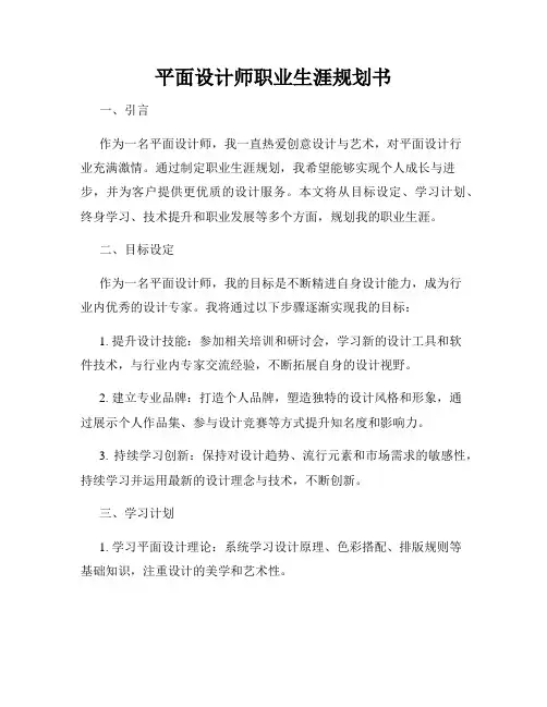 平面设计师职业生涯规划书