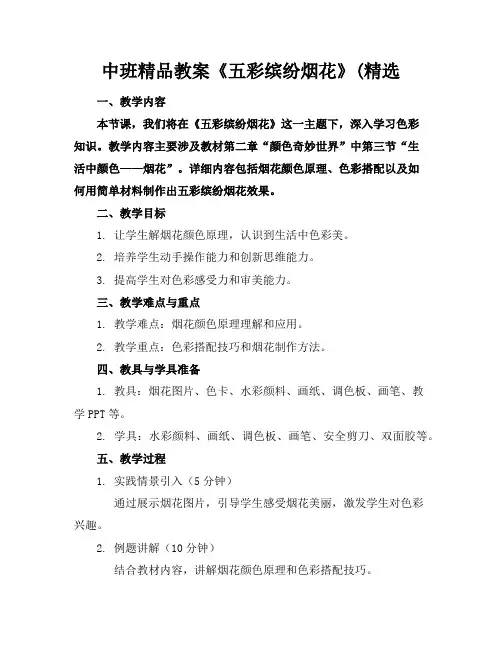 中班精品教案《五彩缤纷的烟花》(精选