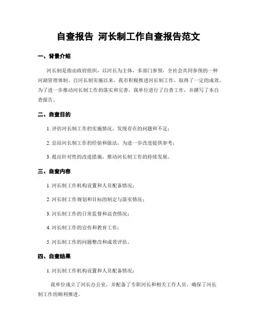自查报告 河长制工作自查报告范文