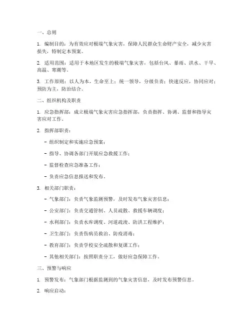 发生极端气象灾害应急预案
