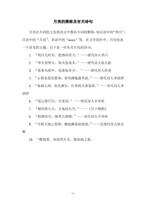 月亮的雅称及有关诗句