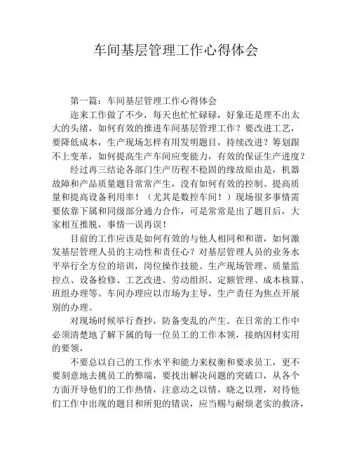 车间基层管理工作心得体会