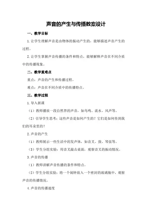 声音的产生与传播教案设计