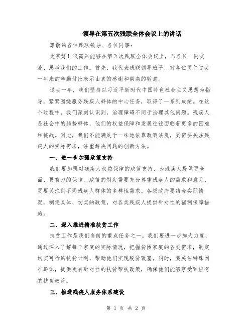 领导在第五次残联全体会议上的讲话