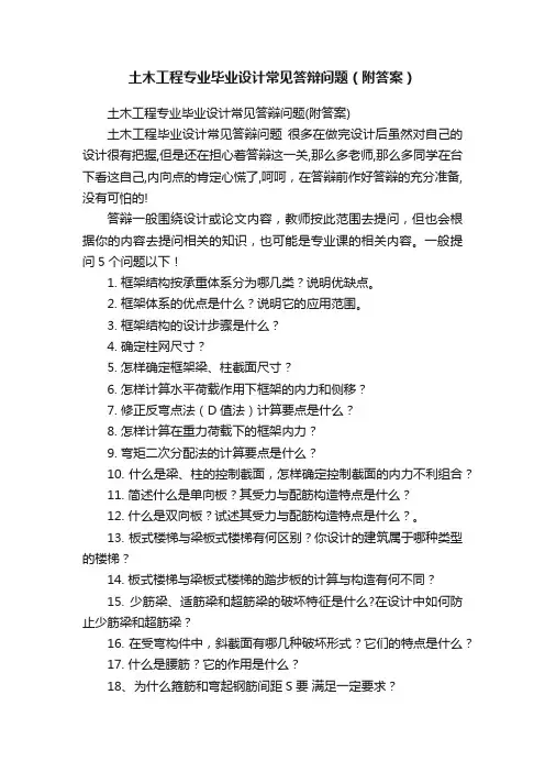土木工程专业毕业设计常见答辩问题（附答案）