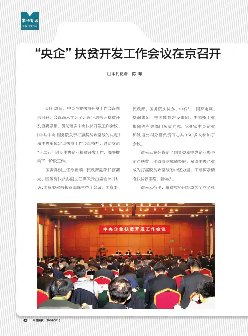 '央企'扶贫开发工作会议在京召开