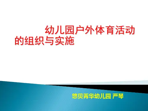 幼儿园户外体育活动的组织与实施培训教材PPT(35张)