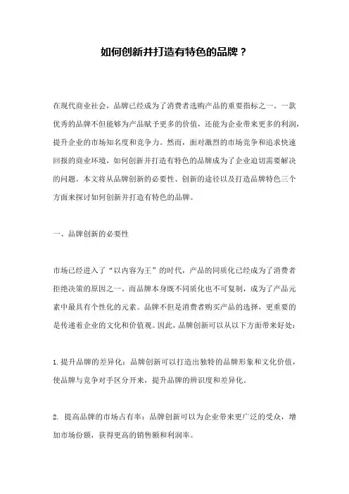 如何创新并打造有特色的品牌？