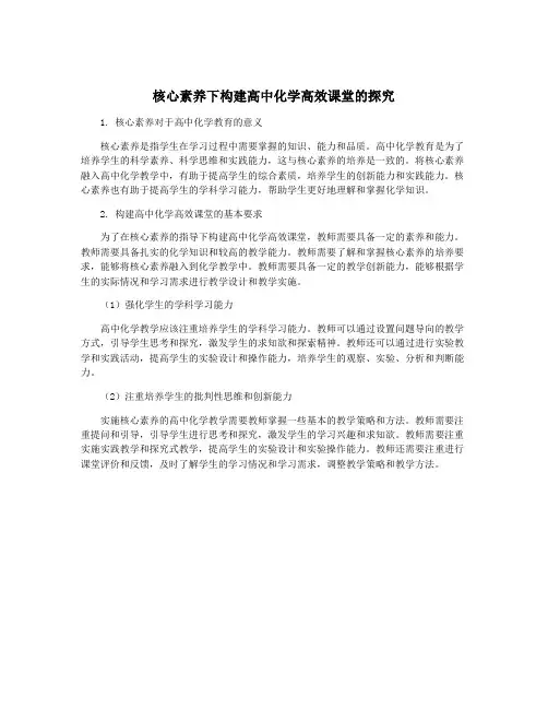 核心素养下构建高中化学高效课堂的探究
