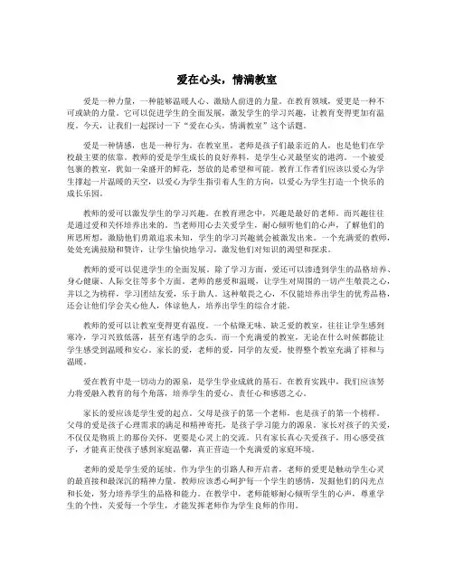 爱在心头,情满教室