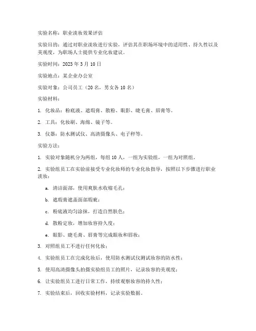 职业淡妆实验报告