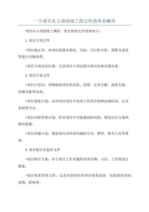 一个项目从立项到竣工的文件清单有哪些