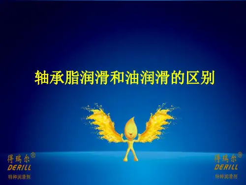 轴承脂润滑和油润滑的区别