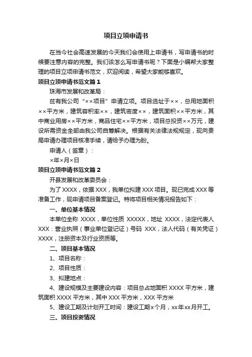 项目立项申请书范文（精选7篇）