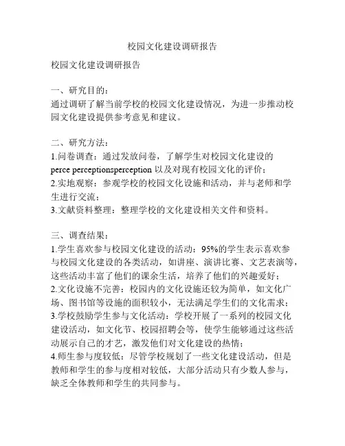 校园文化建设调研报告