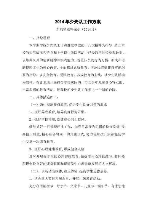 2014年春少先队工作计划