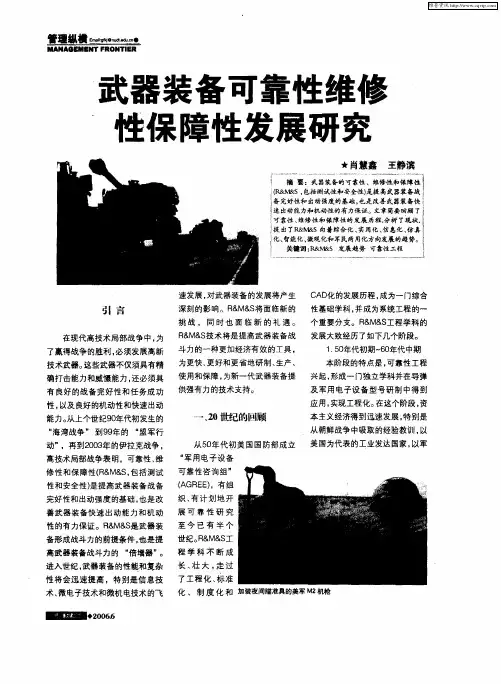 武器装备可靠性维修性保障性发展研究