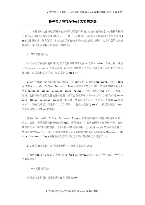 各种电子书转为Word文档的方法