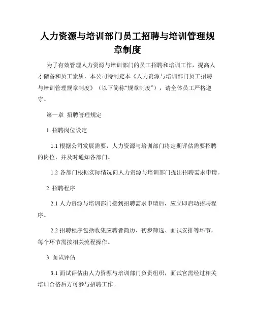 人力资源与培训部门员工招聘与培训管理规章制度
