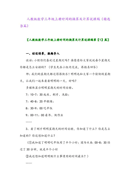 人教版数学三年级上册时间的换算及计算说课稿(精选3篇)