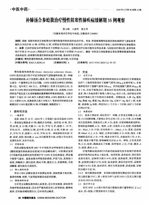 补肺汤合参蛤散治疗慢性阻塞性肺疾病缓解期35例观察