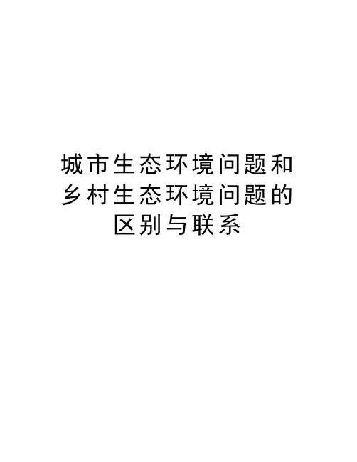 城市生态环境问题和乡村生态环境问题的区别与联系演示教学