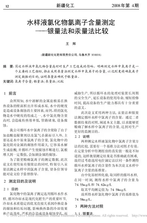 水样液氯化物氯离子含量测定_银量法和汞量法比较
