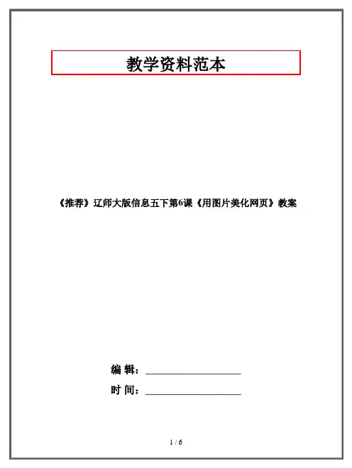 《推荐》辽师大版信息五年级下册《用图片美化网页》教案