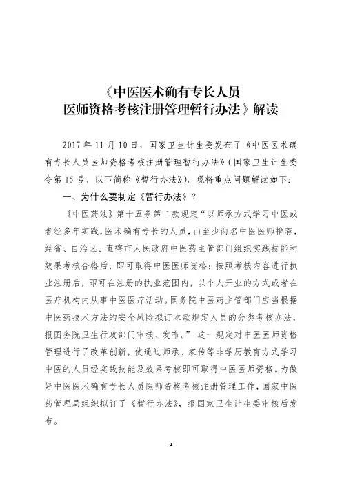 《中医医术确有专长人员医师资格考核注册管理暂行办法》
