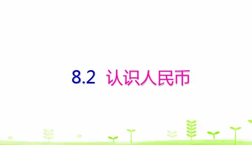 人教版《认识人民币》完美版课件2(共16张PPT)