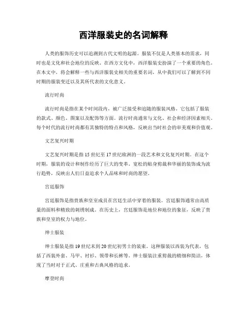 西洋服装史的名词解释