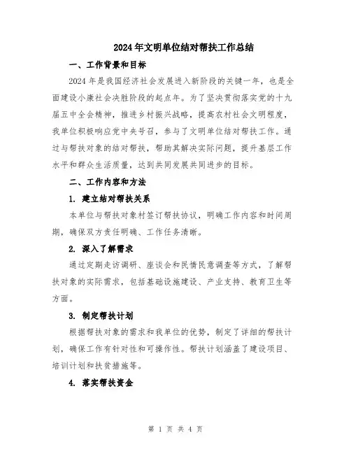 2024年文明单位结对帮扶工作总结
