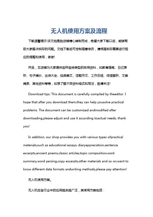 无人机使用方案及流程