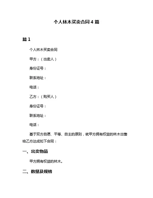 个人林木买卖合同4篇