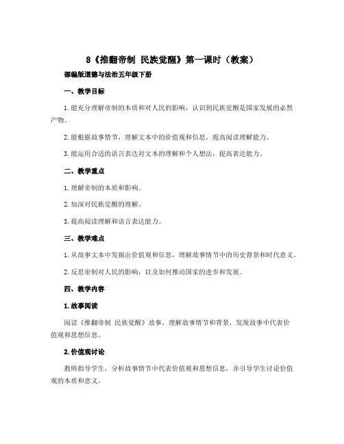 8《推翻帝制 民族觉醒》第一课时(教案)部编版道德与法治五年级下册